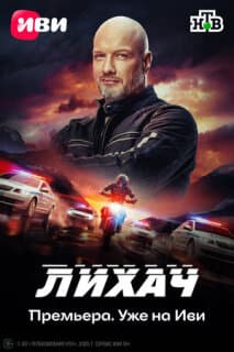 Постер: Лихач