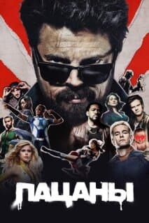 Постер: Пацаны