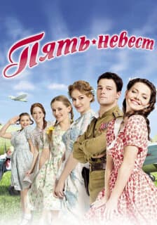 Постер: Пять невест