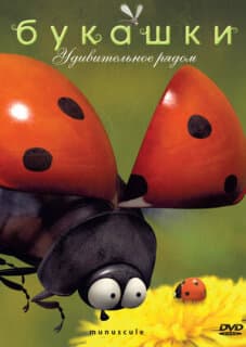 Постер: Букашки