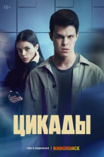 Постер: Цикады