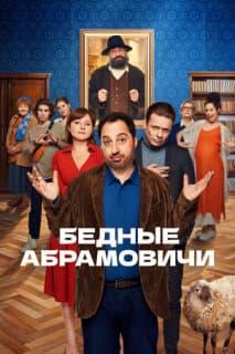Постер: Бедные Абрамовичи