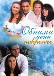Постер: Обними меня крепче