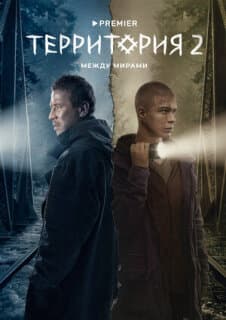 Постер: Территория