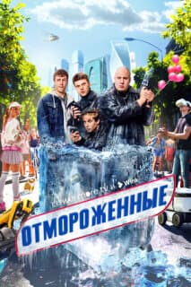 Постер: Отмороженные