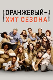 Постер: Оранжевый — хит сезона