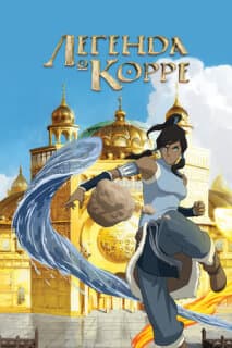 Постер: Легенда о Корре