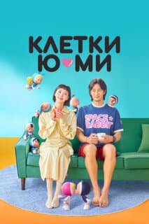 Постер: Клетки Ю-ми