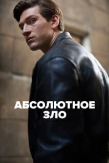 Постер: Абсолютное зло