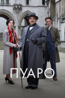 Постер: Пуаро