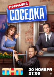 Постер: Соседка