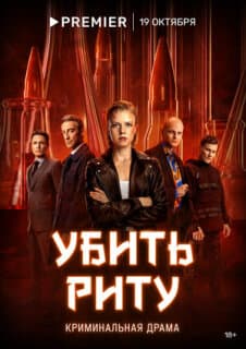 Постер: Убить Риту