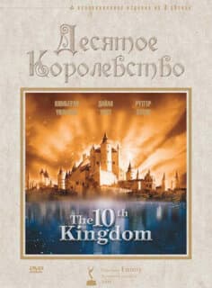 Постер: Десятое королевство