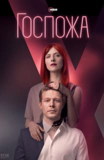 Постер: Госпожа