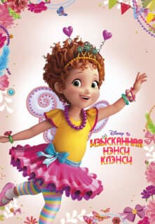Постер: Изысканная Нэнси Клэнси