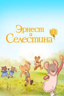 Постер: Эрнест и Селестина