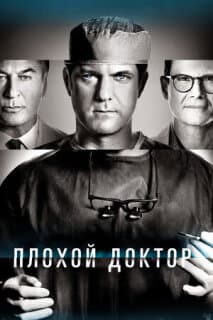 Постер: Плохой доктор