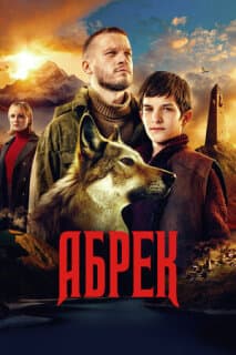 Постер: Абрек