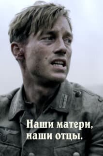 Постер: Наши матери, наши отцы