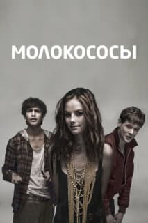 Постер: Молокососы