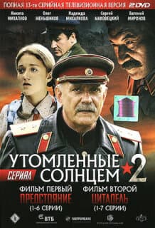 Постер: Утомленные солнцем 2