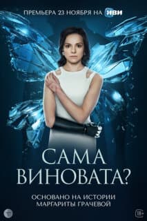 Постер: Сама виновата?