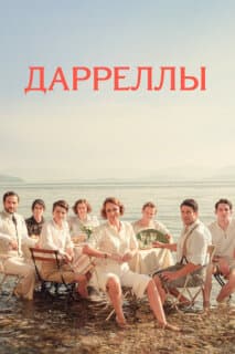 Постер: Дарреллы