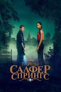 Постер: Тайны Салфер-Спрингс