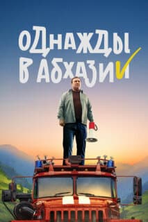 Постер: Однажды в Абхазии