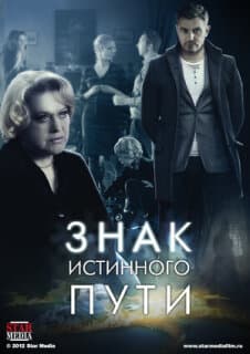 Постер: Знак истинного пути