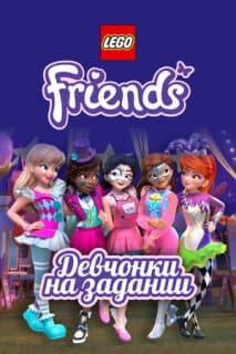 Постер: Lego Friends: Девчонки на задании