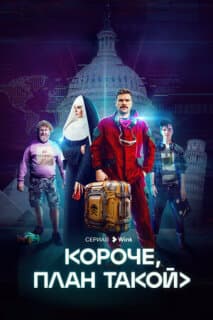 Постер: Короче, план такой