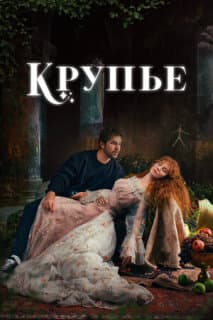Постер: Крупье