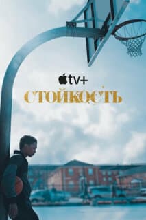 Постер: Стойкость
