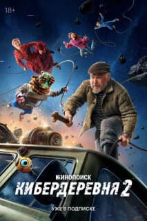 Постер: Кибердеревня