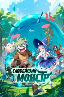 Постер: Слабейший монстр