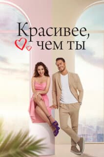 Постер: Красивее, чем ты