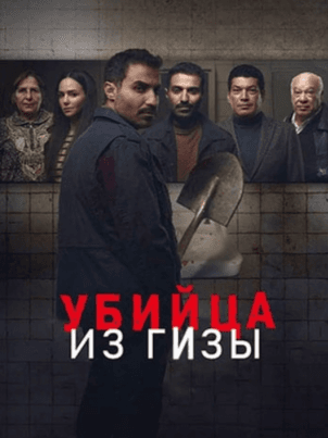 Постер: Убийца из Гизы