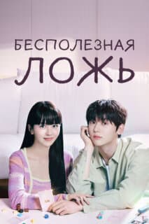 Постер: Бесполезная ложь