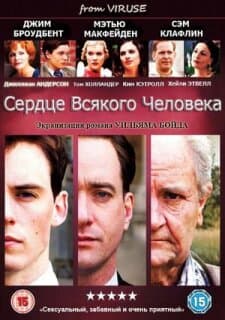 Постер: Сердце всякого человека