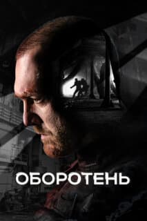 Постер: Оборотень