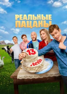 Постер: Реальные пацаны