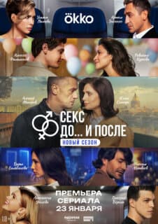 Постер: Секс. До и после
