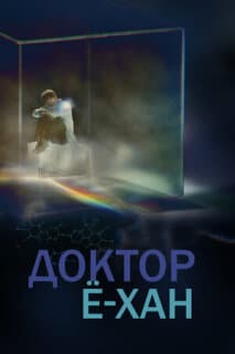 Постер: Врач Ё-хан