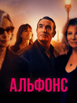Постер: Альфонс