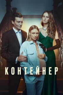 Постер: Контейнер