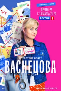 Постер: Васнецова
