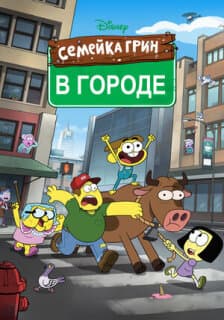Постер: Семейка Грин в городе