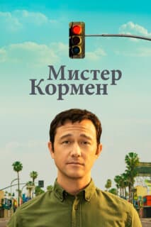 Постер: Мистер Кормен