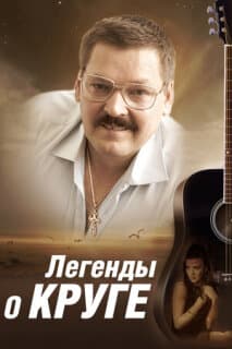 Постер: Легенды о Круге